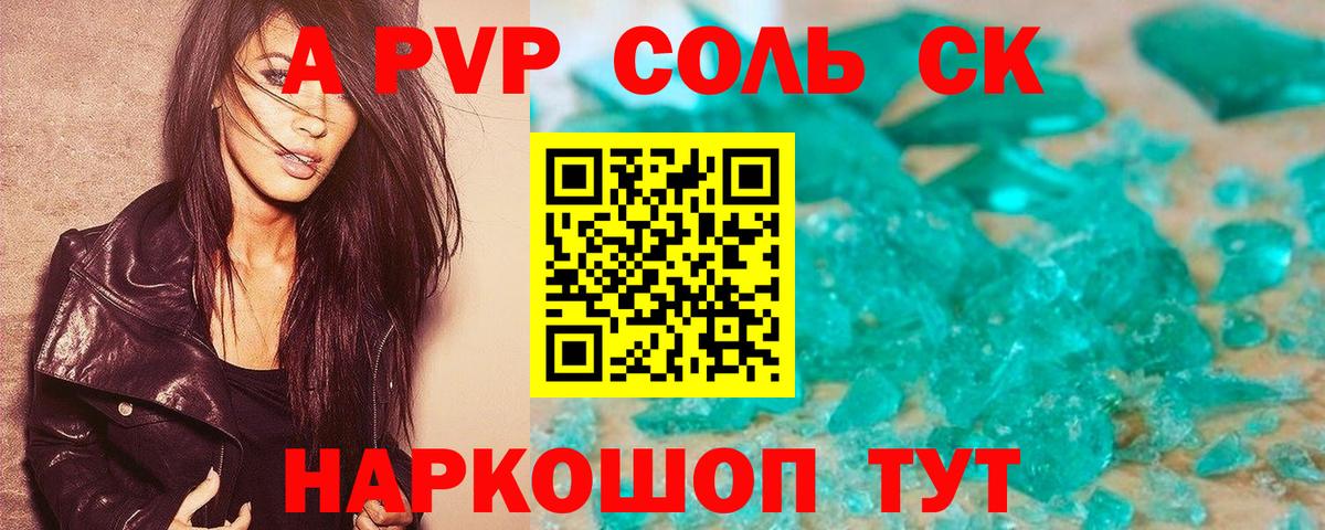 A-PVP Соль Скопин